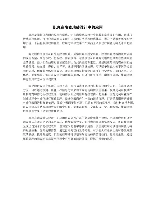 肌理在陶瓷地砖设计中的应用