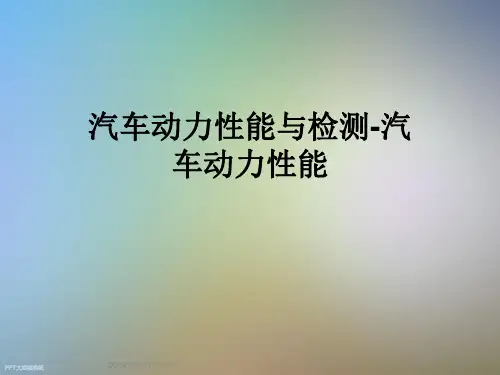 汽车动力性能与检测-汽车动力性能