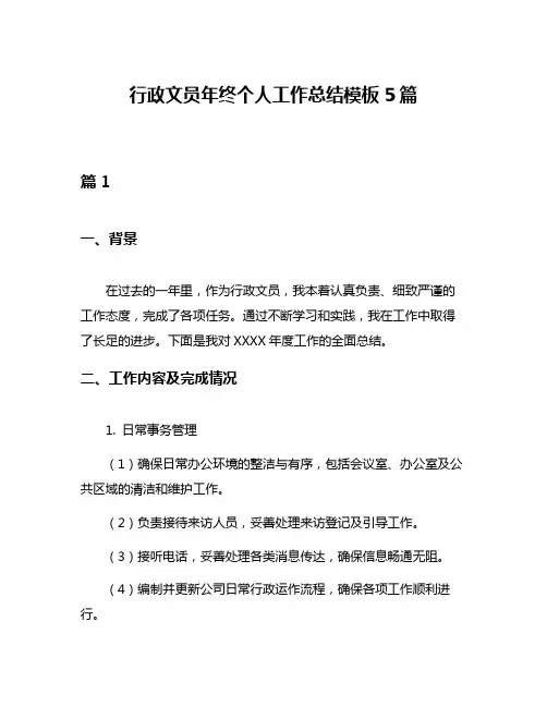 行政文员年终个人工作总结模板5篇