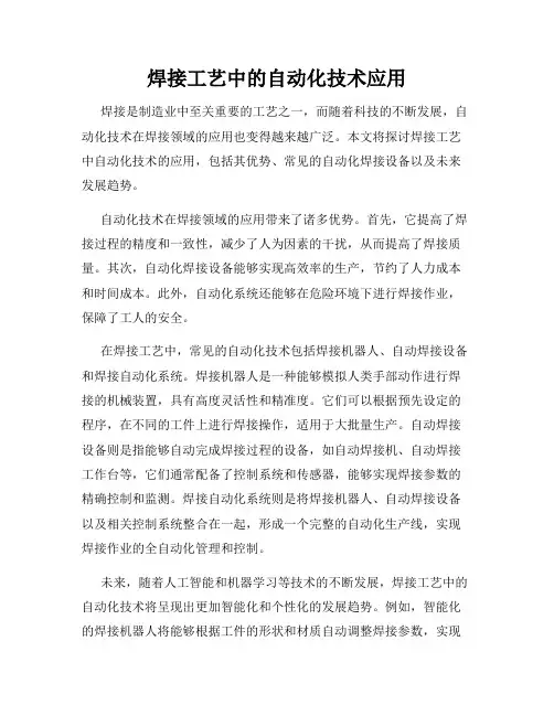 焊接工艺中的自动化技术应用