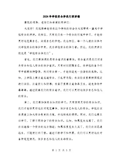 2024年学校安全伴我行演讲稿(2篇)