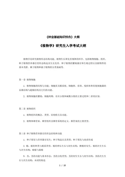 《林业基础知识综合》大纲