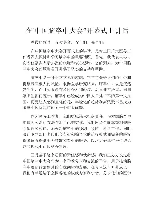 在’中国脑卒中大会”开幕式上讲话
