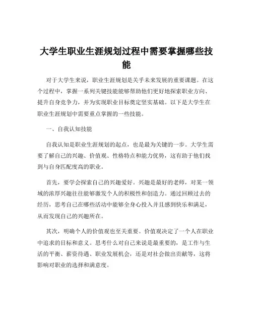 大学生职业生涯规划过程中需要掌握哪些技能