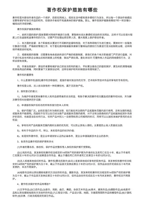著作权保护措施有哪些