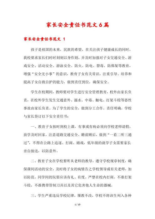家长安全责任书范文6篇