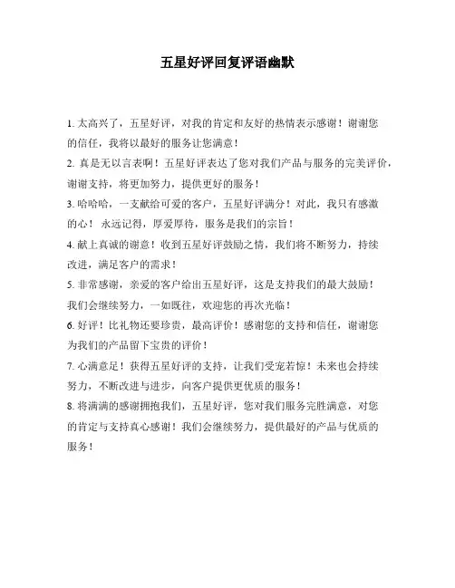 五星好评回复评语幽默