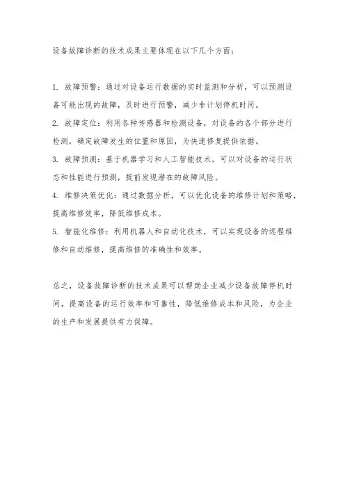 设备故障诊断的技术成果