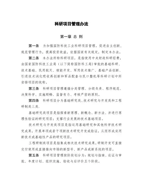 科研项目管理办法-【精选文档】