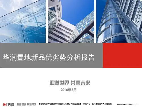 华润置地二期优劣势分析.