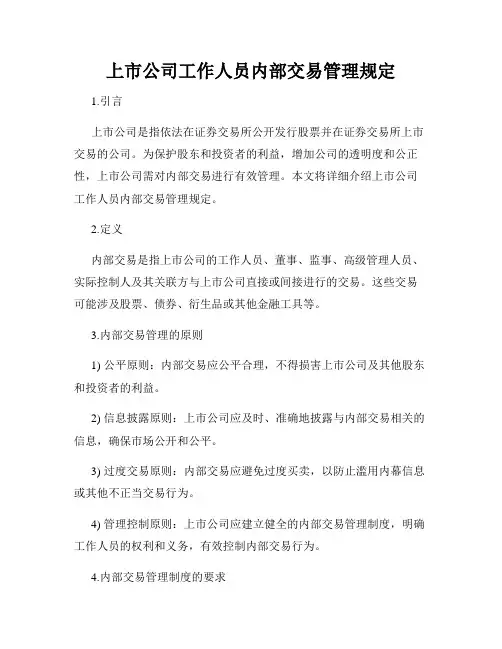 上市公司工作人员内部交易管理规定