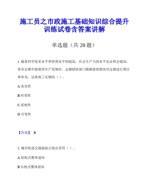 施工员之市政施工基础知识综合提升训练试卷含答案讲解
