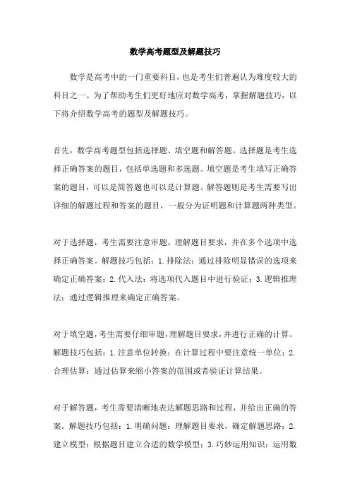 数学高考题型及解题技巧