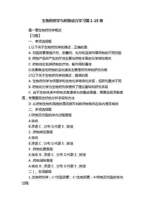 生物药剂学与药物动力学习题1-15章