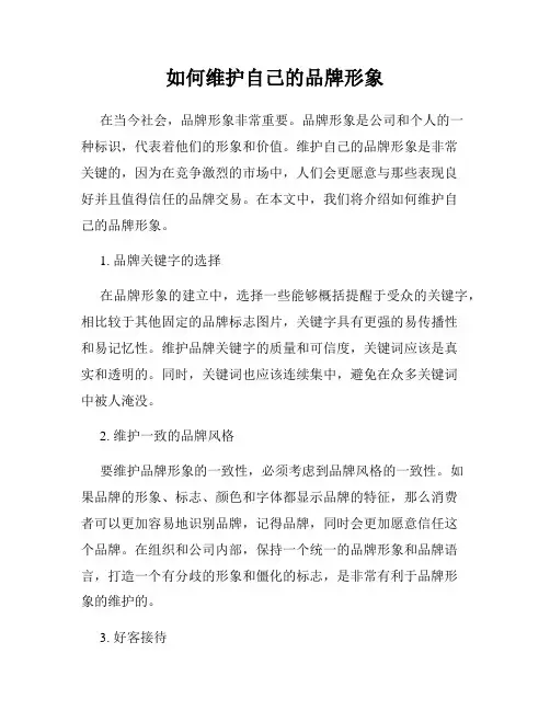 如何维护自己的品牌形象