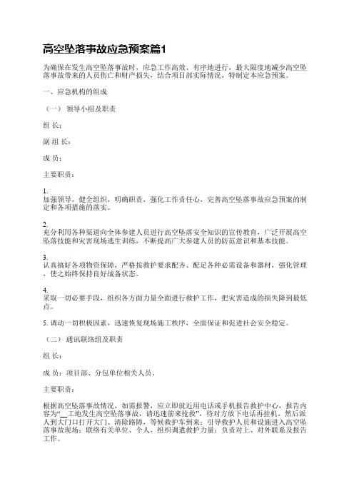 高空坠落事故应急预案
