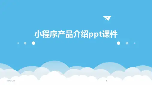 2024版小程序产品介绍ppt课件