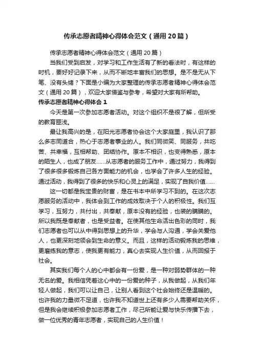 传承志愿者精神心得体会范文（通用20篇）