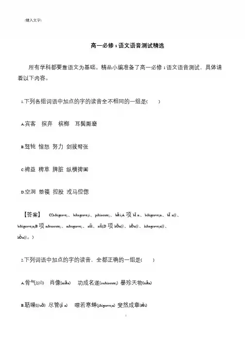 【推荐下载】高一必修1语文语音测试精选