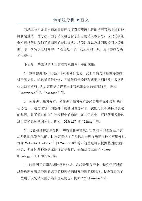 转录组分析_R范文