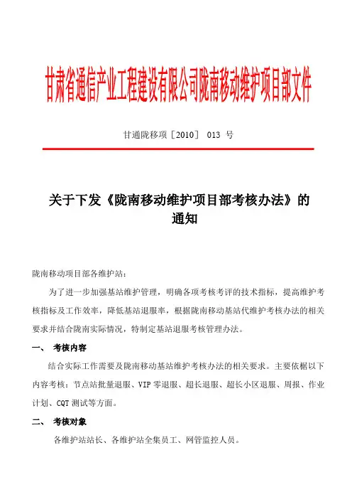 陇南移动维护项目部考核办法1