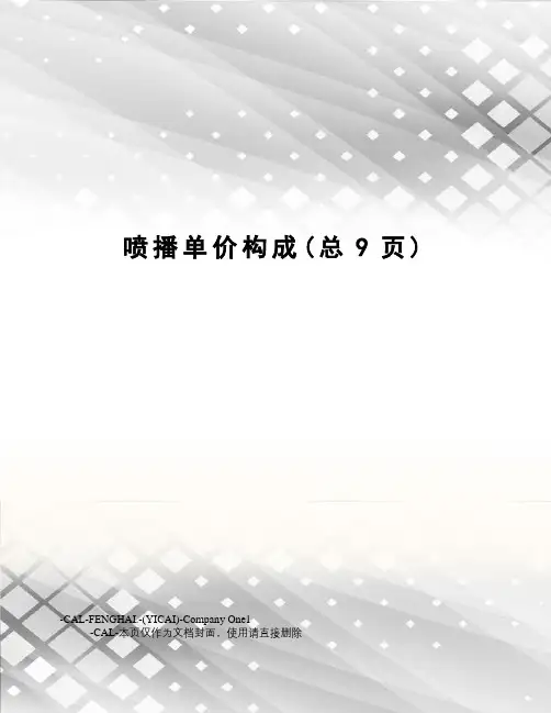 喷播单价构成
