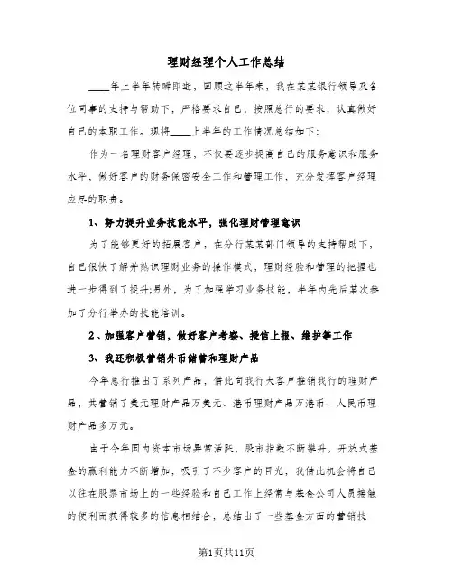 理财经理个人工作总结(五篇)