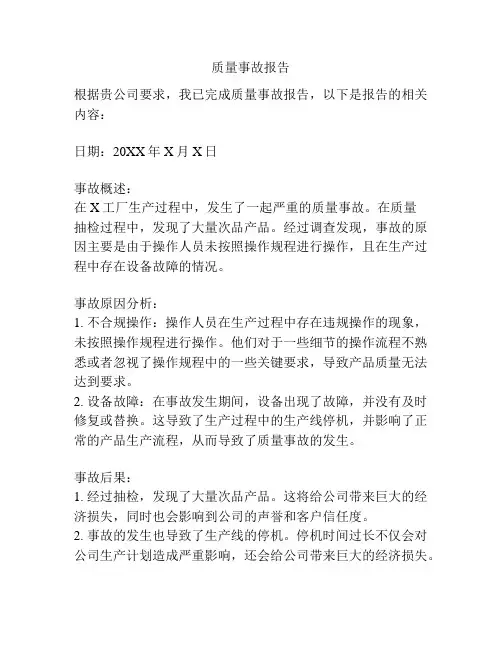 质量事故报告