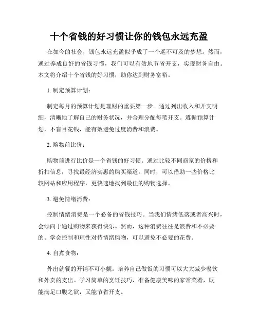 十个省钱的好习惯让你的钱包永远充盈