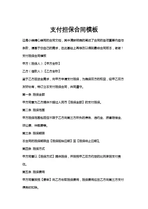 支付担保合同模板