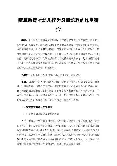 家庭教育对幼儿行为习惯培养的作用研究