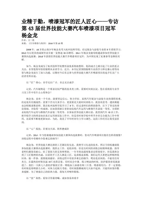 业精于勤,喷漆冠军的匠人匠心——专访第43届世界技能大赛汽车喷