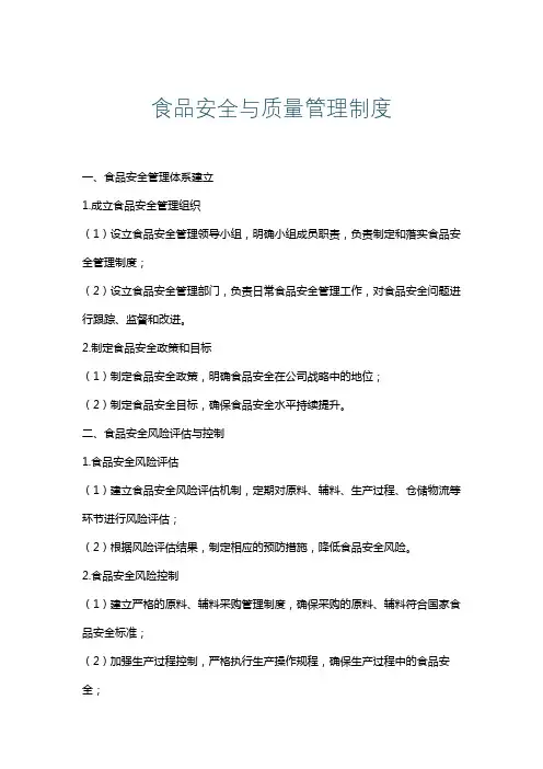 食品安全与质量管理制度