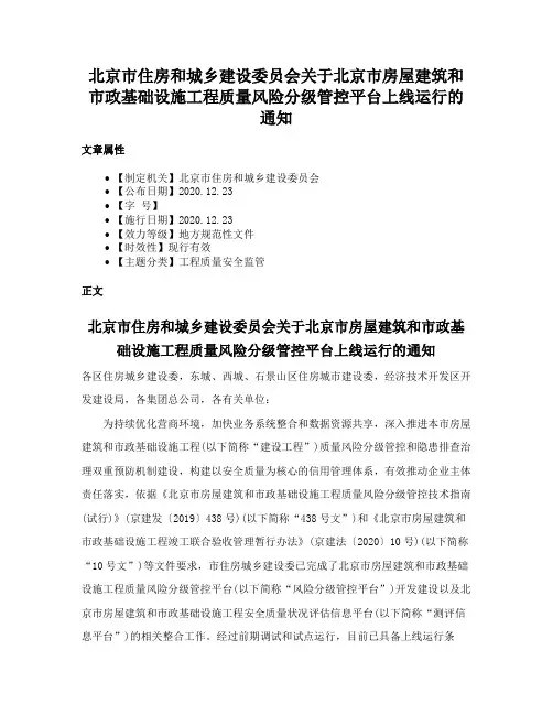北京市住房和城乡建设委员会关于北京市房屋建筑和市政基础设施工程质量风险分级管控平台上线运行的通知