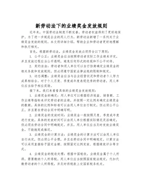 新劳动法下的业绩奖金发放规则