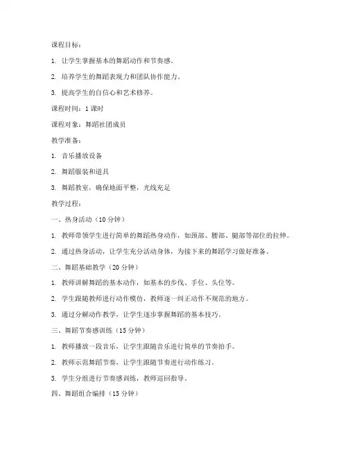 舞蹈社团舞蹈教案模板范文