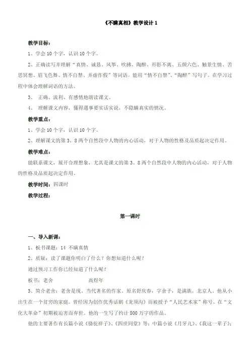 〖2021年整理〗《不瞒真相》优秀教案1