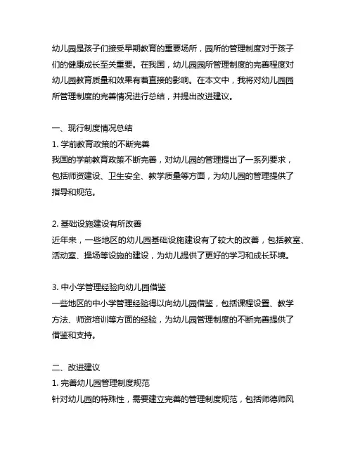 幼儿园园所管理制度完善情况总结及改进建议