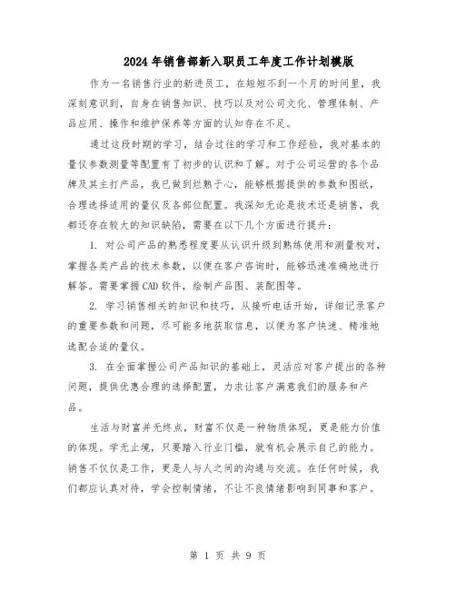 2024年销售部新入职员工年度工作计划模版（4篇）