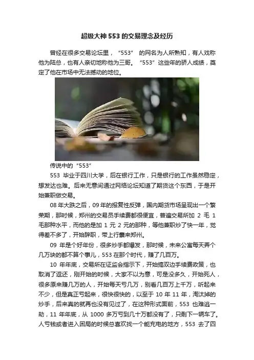 超级大神553的交易理念及经历
