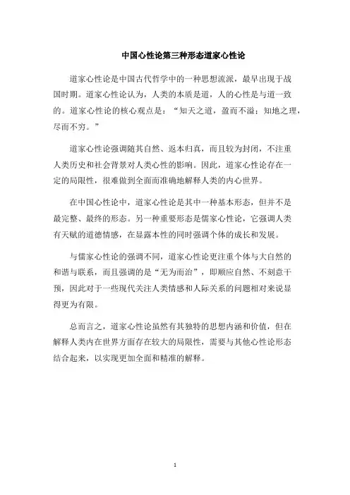 中国心性论第三种形态道家心性论