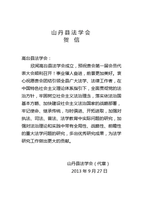 法学会成立贺信