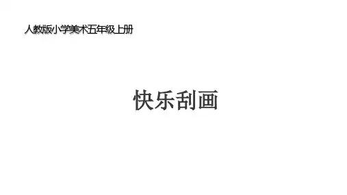 小学美术五年级上册第6课《快乐刮画》课件
