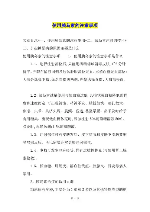 使用胰岛素的注意事项
