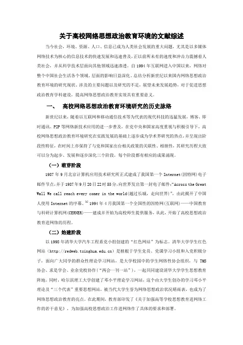 高校网络思想政治教育环境的文献综述