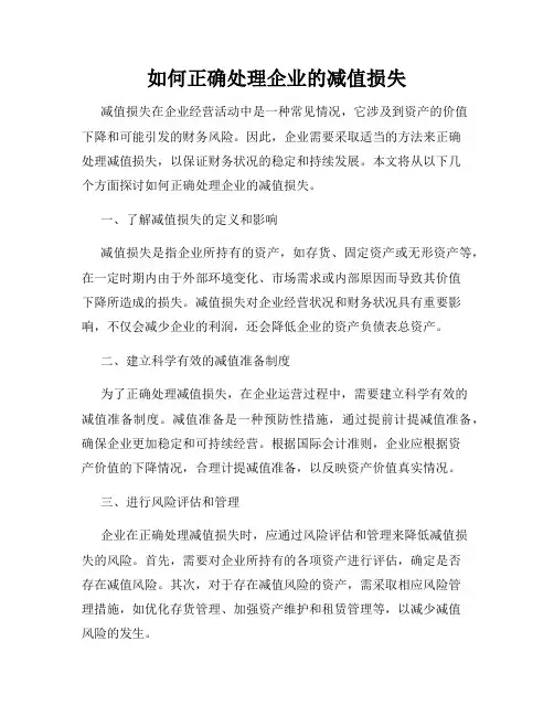 如何正确处理企业的减值损失