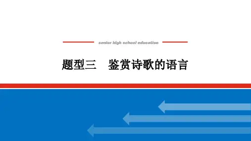 高考语文复习 鉴赏诗歌的语言