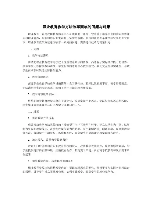 职业教育教学方法改革面临的问题与对策