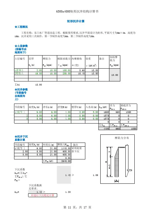 (完整版)矩形沉井计算(工作井)