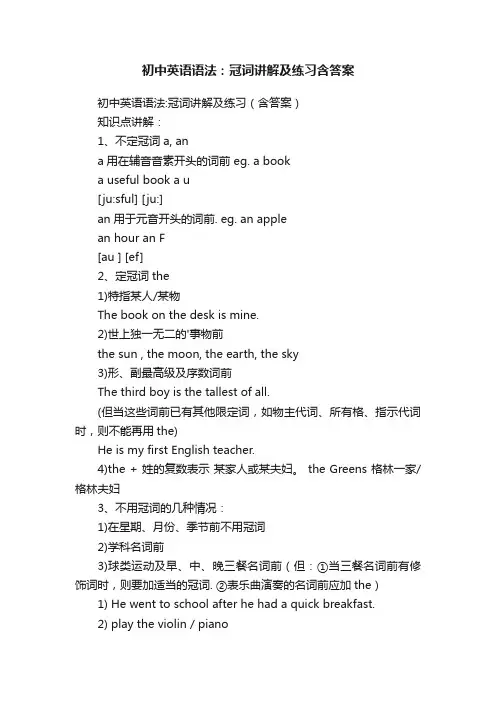 初中英语语法：冠词讲解及练习含答案